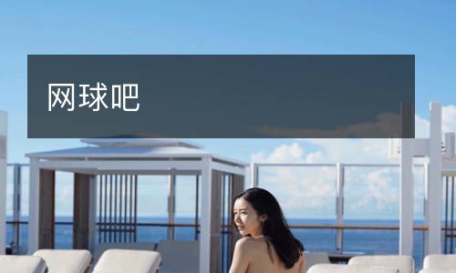 網球吧