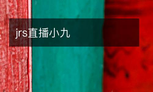 jrs直播小九