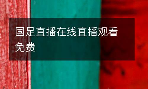 國足直播在線直播觀看免費