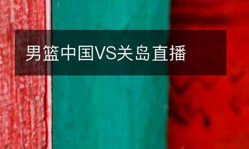 男籃中國VS關(guān)島直播