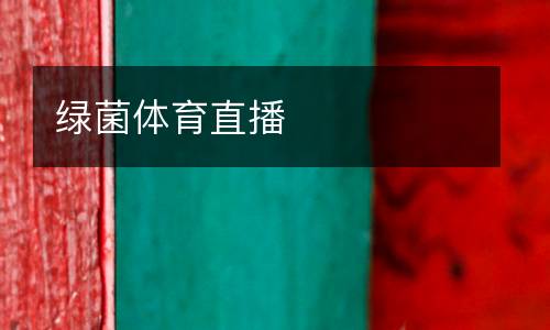 綠菌體育直播