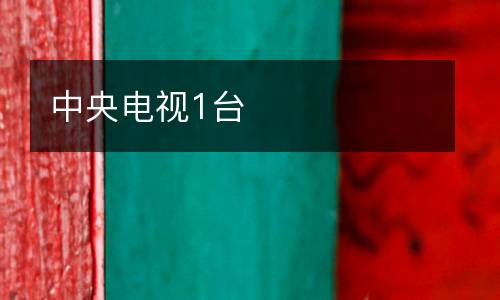 中央電視1臺(tái)