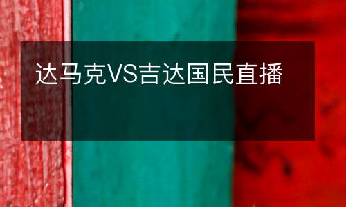 達馬克VS吉達國民直播