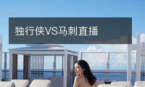 獨(dú)行俠VS馬刺直播