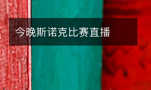 今晚斯諾克比賽直播