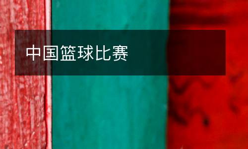 中國籃球比賽